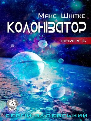 cover image of Колонізатор